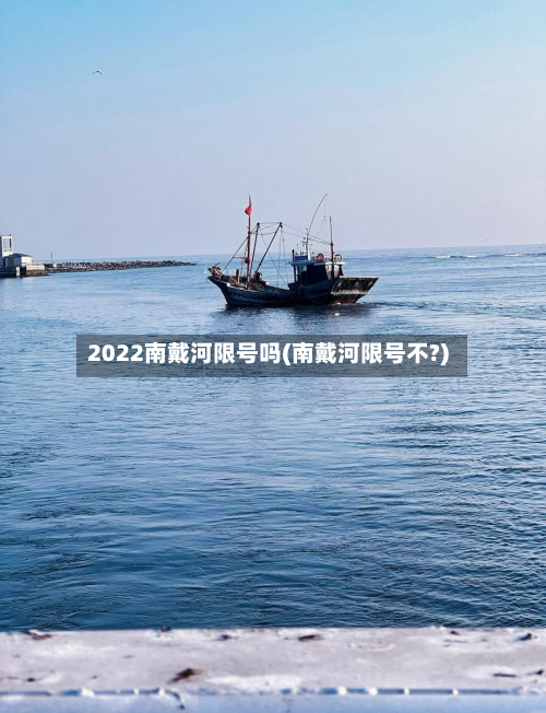 2022南戴河限号吗(南戴河限号不?)