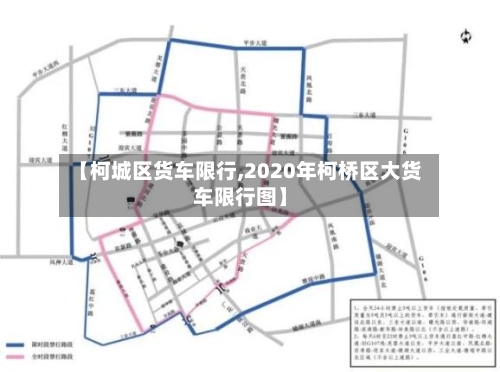 【柯城区货车限行,2020年柯桥区大货车限行图】