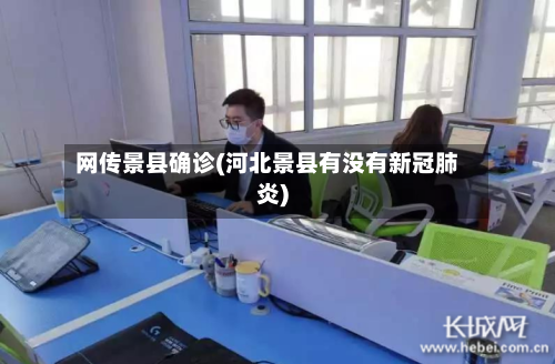 网传景县确诊(河北景县有没有新冠肺炎)-第2张图片