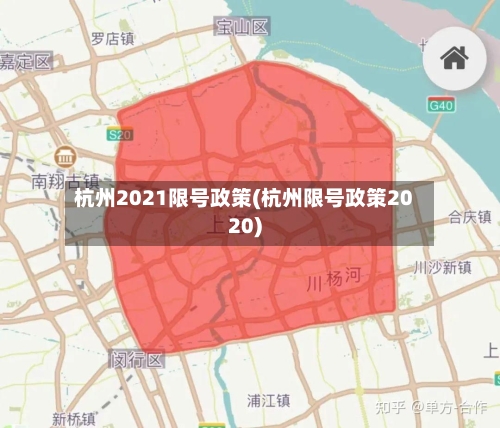 杭州2021限号政策(杭州限号政策2020)-第2张图片