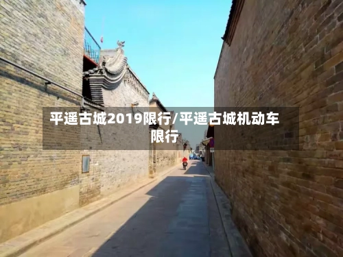 平遥古城2019限行/平遥古城机动车限行-第3张图片
