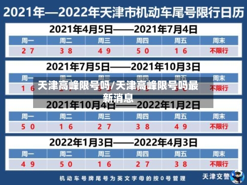 天津高峰限号吗/天津高峰限号吗最新消息-第2张图片