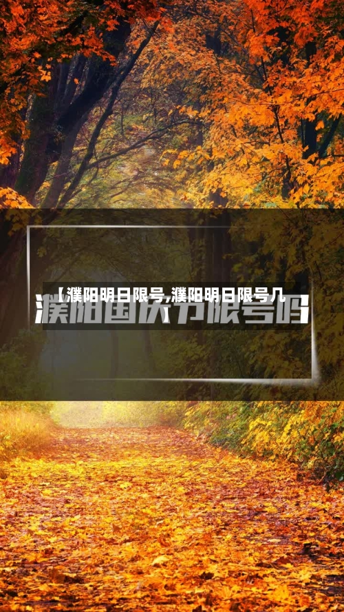 【濮阳明日限号,濮阳明日限号几】-第2张图片