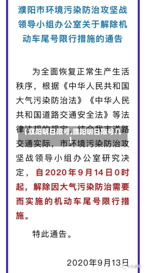 【濮阳明日限号,濮阳明日限号几】