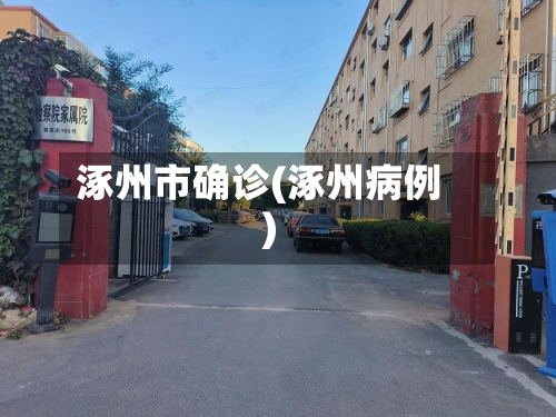 涿州市确诊(涿州病例)-第3张图片
