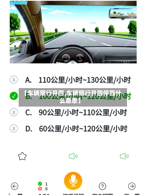 【车辆限行开四,车辆限行开四停四什么意思】