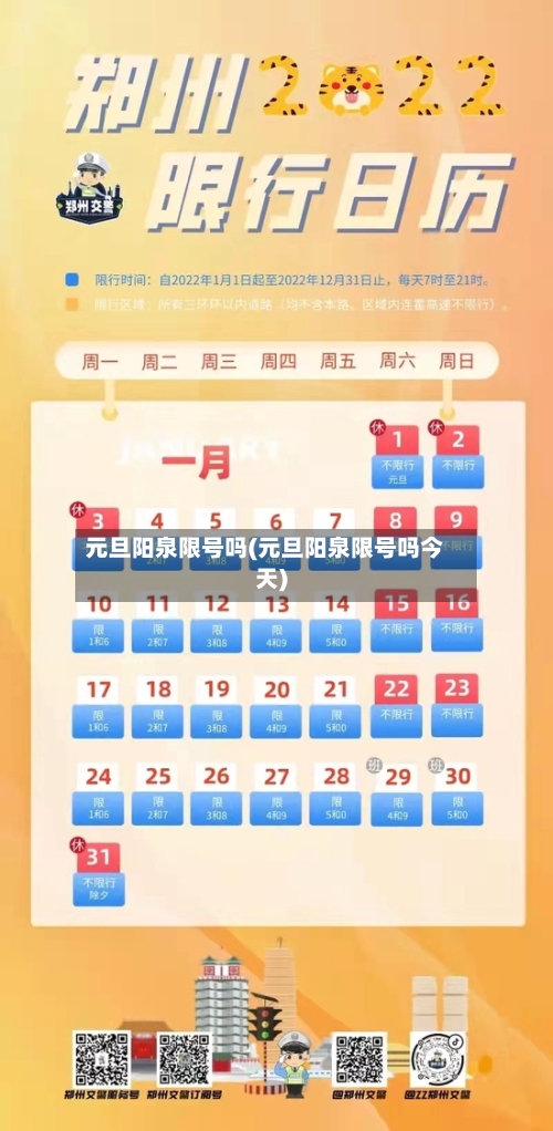 元旦阳泉限号吗(元旦阳泉限号吗今天)-第2张图片