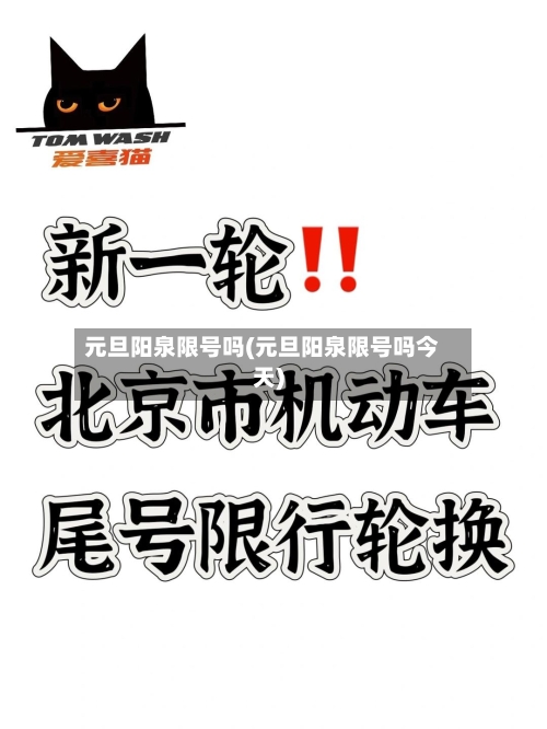 元旦阳泉限号吗(元旦阳泉限号吗今天)