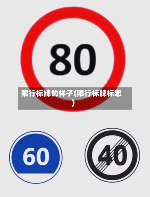 限行标牌的样子(限行标牌标志)