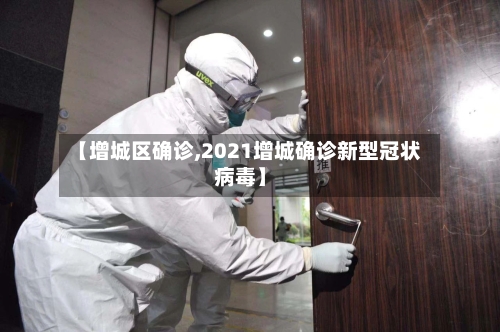 【增城区确诊,2021增城确诊新型冠状病毒】-第2张图片