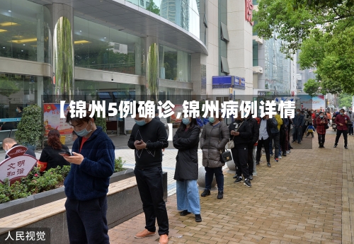 【锦州5例确诊,锦州病例详情】