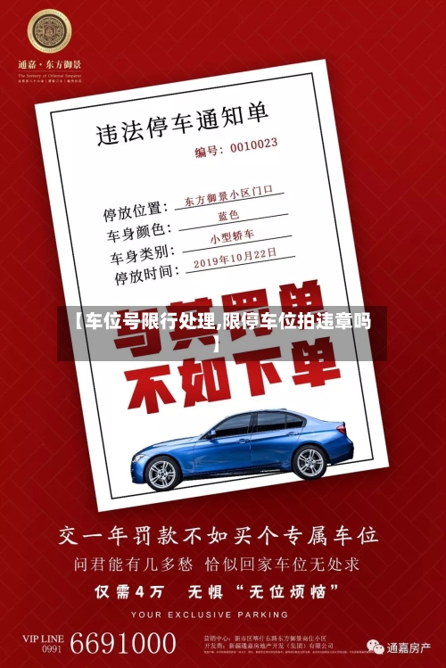 【车位号限行处理,限停车位拍违章吗】