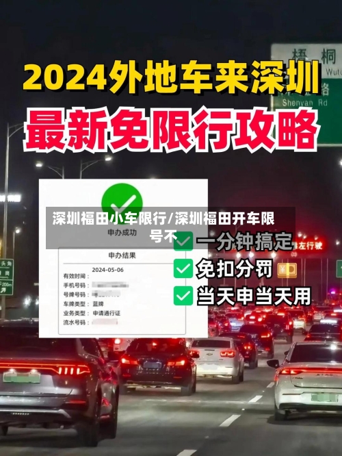 深圳福田小车限行/深圳福田开车限号不-第3张图片