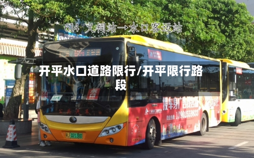 开平水口道路限行/开平限行路段