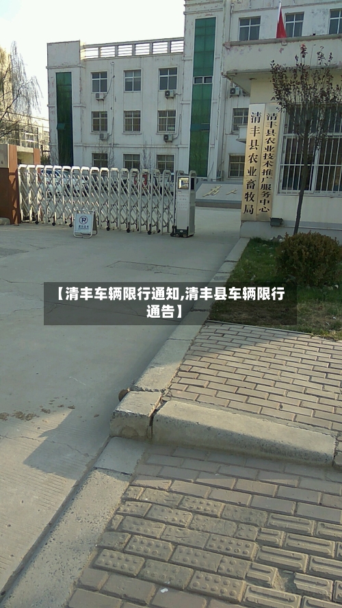 【清丰车辆限行通知,清丰县车辆限行通告】-第3张图片