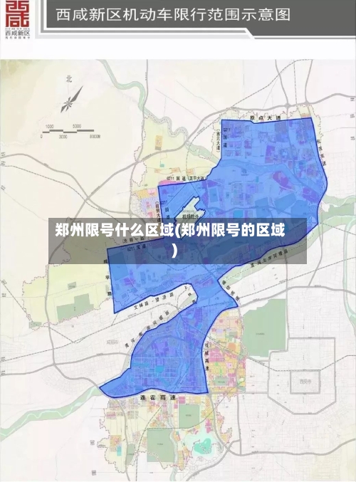 郑州限号什么区域(郑州限号的区域)