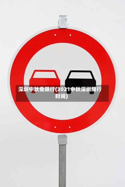 深圳中秋免限行(2021中秋深圳限行时间)