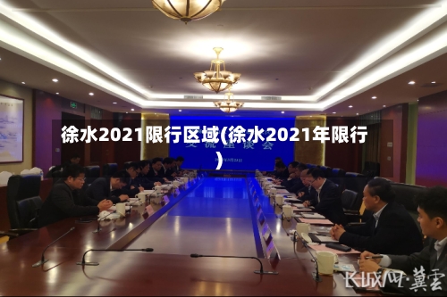 徐水2021限行区域(徐水2021年限行)