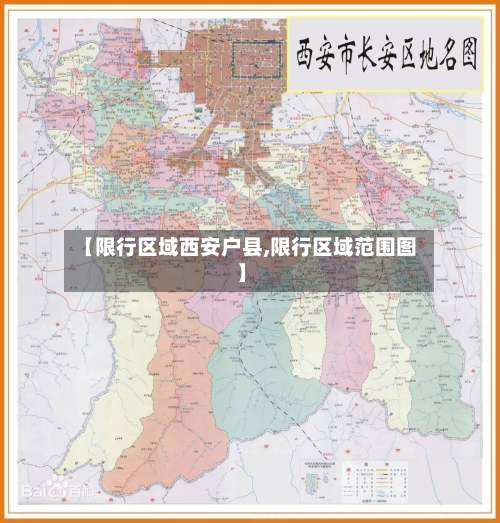 【限行区域西安户县,限行区域范围图】