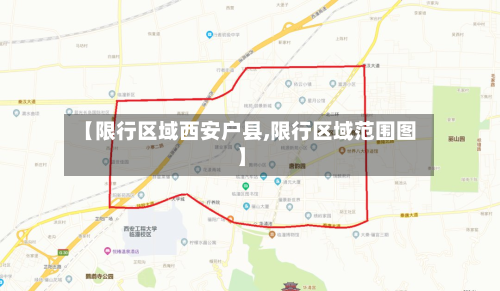 【限行区域西安户县,限行区域范围图】-第2张图片