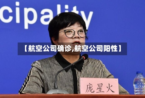 【航空公司确诊,航空公司阳性】
