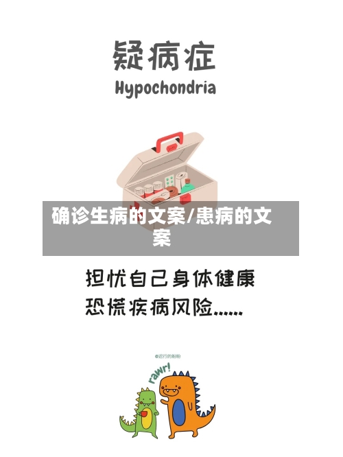 确诊生病的文案/患病的文案