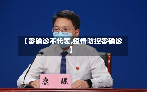 【零确诊不代表,疫情防控零确诊】-第3张图片