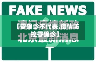 【零确诊不代表,疫情防控零确诊】