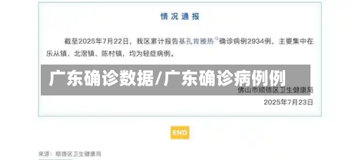 广东确诊数据/广东确诊病例例