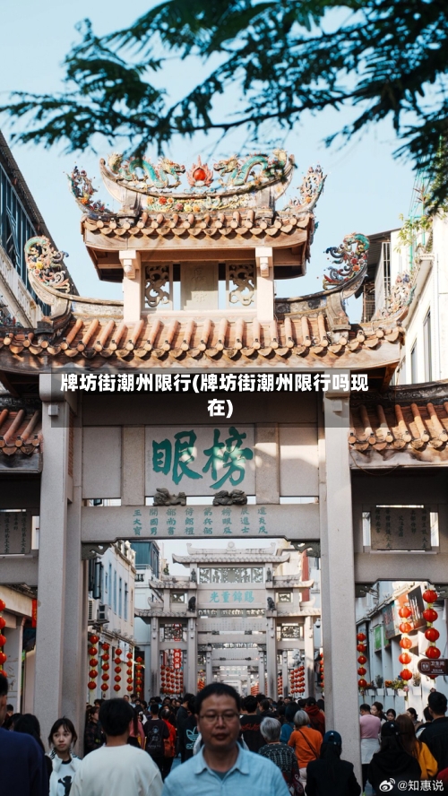 牌坊街潮州限行(牌坊街潮州限行吗现在)-第2张图片