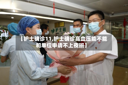【护士确诊11,护士确诊高血压能不能和单位申请不上夜班】-第2张图片