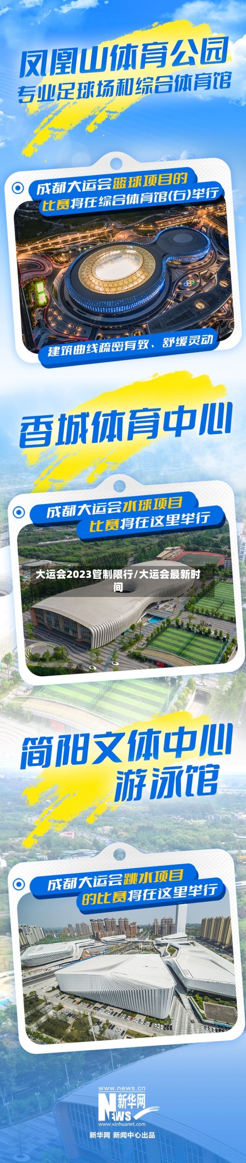 大运会2023管制限行/大运会最新时间