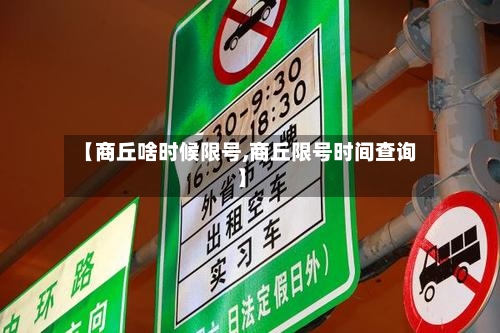 【商丘啥时候限号,商丘限号时间查询】-第3张图片