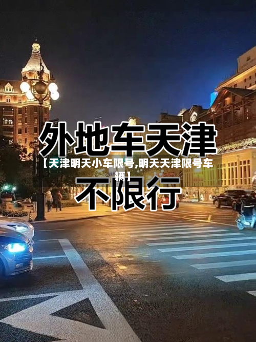 【天津明天小车限号,明天天津限号车辆】