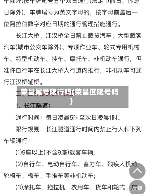 荣昌尾号限行吗(荣昌区限号吗)