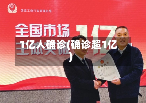 1亿人确诊(确诊超1亿)-第2张图片