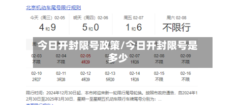 今日开封限号政策/今日开封限号是多少-第2张图片