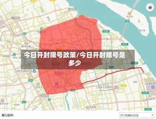 今日开封限号政策/今日开封限号是多少-第3张图片