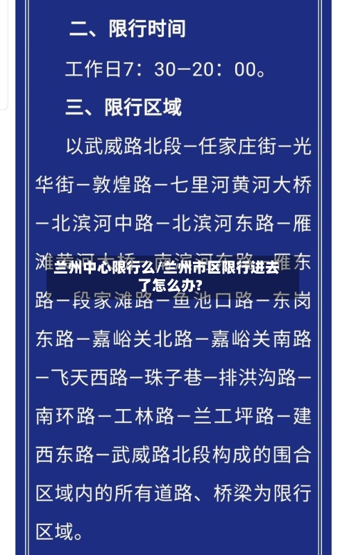 兰州中心限行么/兰州市区限行进去了怎么办?