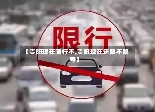 【贵阳现在限行不,贵阳现在还限不限号】