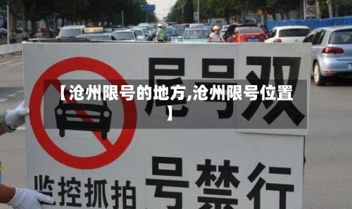 【沧州限号的地方,沧州限号位置】-第2张图片
