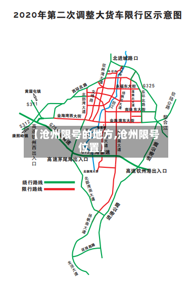 【沧州限号的地方,沧州限号位置】-第3张图片