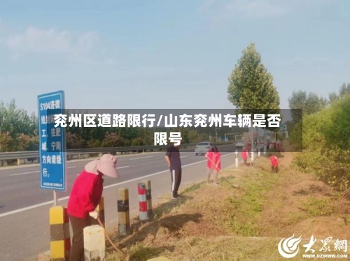 兖州区道路限行/山东兖州车辆是否限号-第2张图片