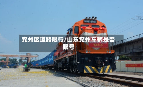 兖州区道路限行/山东兖州车辆是否限号