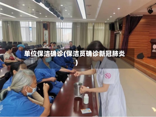 单位保洁确诊(保洁员确诊新冠肺炎)