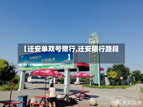 【迁安单双号限行,迁安限行路段】-第3张图片