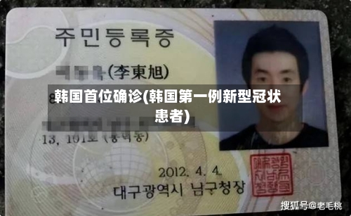 韩国首位确诊(韩国第一例新型冠状患者)-第2张图片
