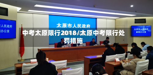 中考太原限行2018/太原中考限行处罚措施-第2张图片