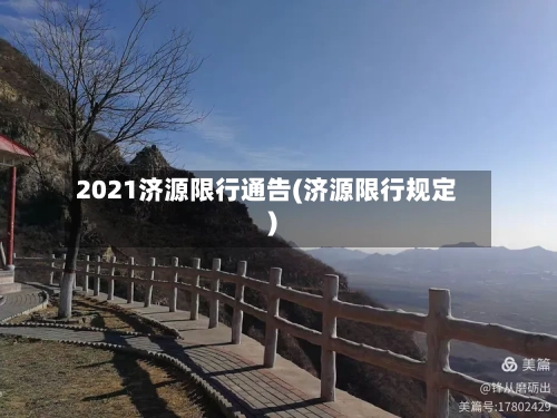 2021济源限行通告(济源限行规定)