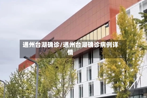 通州台湖确诊/通州台湖确诊病例详情